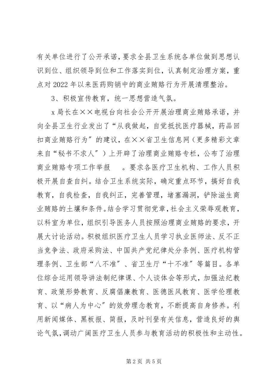 2023年医疗行业反商业贿赂工作汇报.docx_第2页