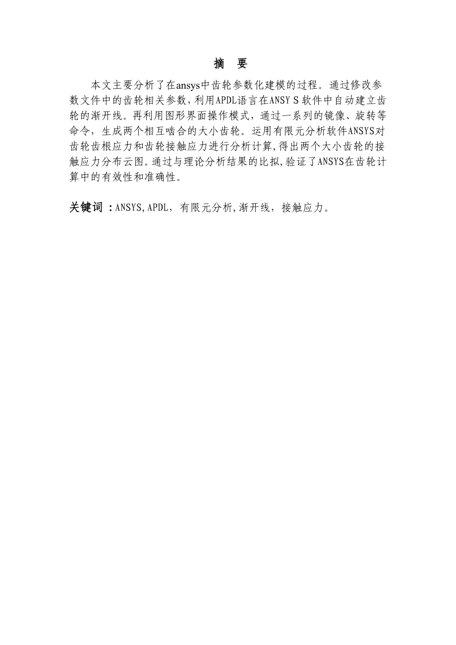 2023年基于ANSYS的齿轮应力有限元分析.doc_第2页