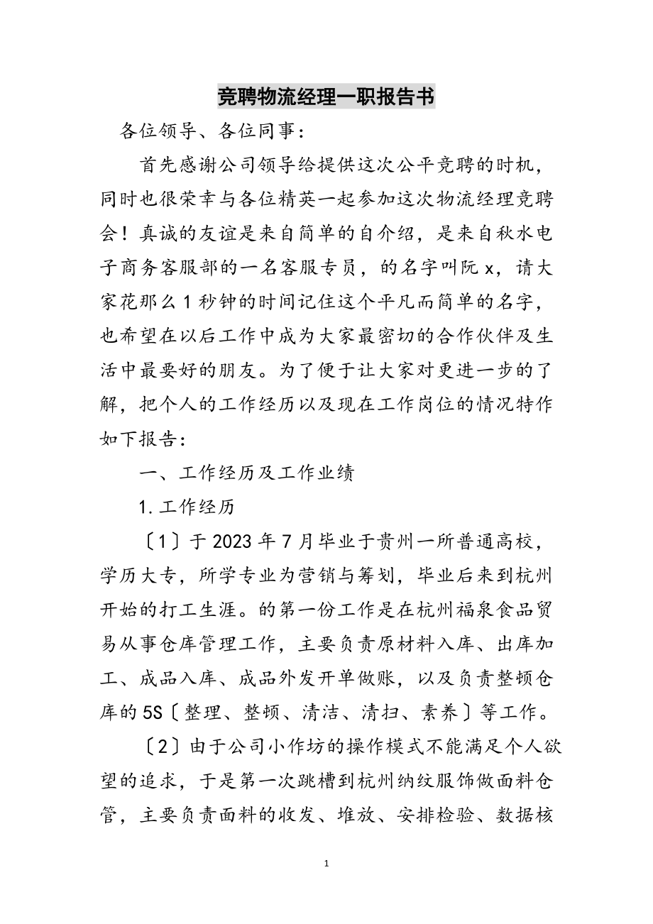 2023年竞聘物流经理一职报告书范文.doc_第1页