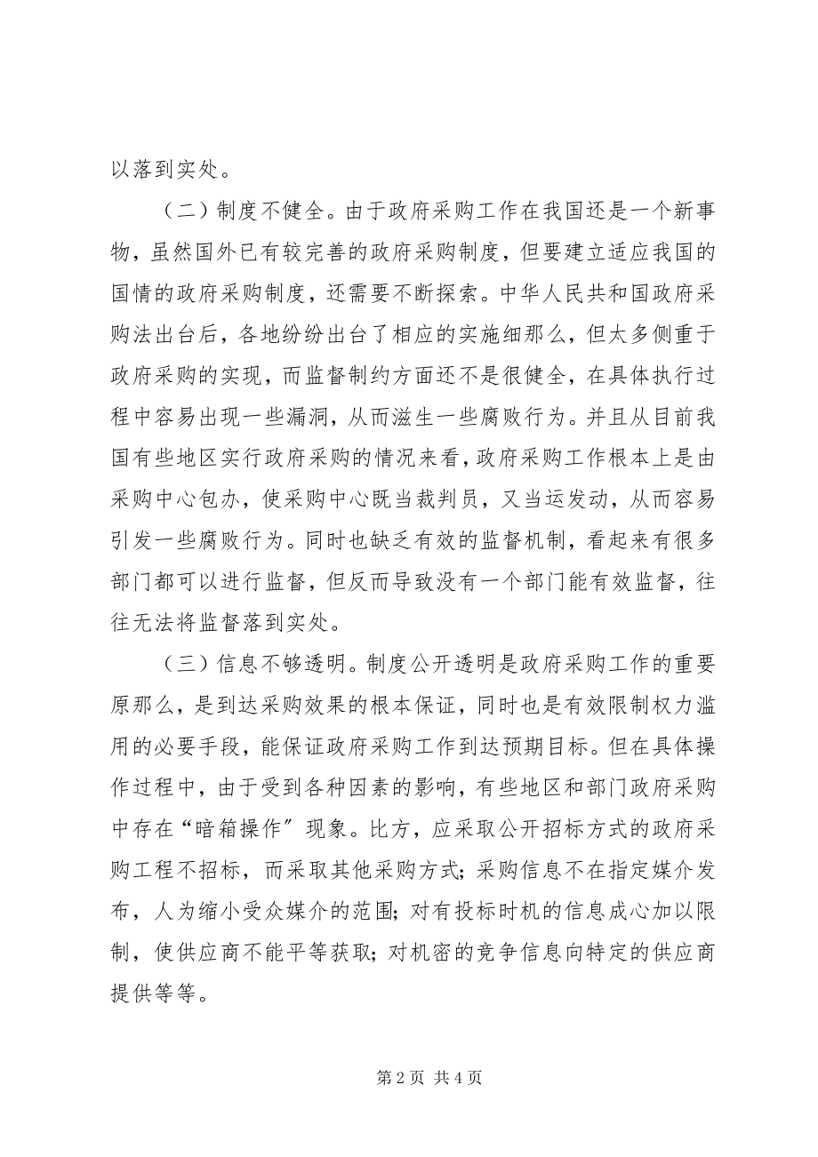 2023年政府采购工作中存在的调研报告.docx_第2页