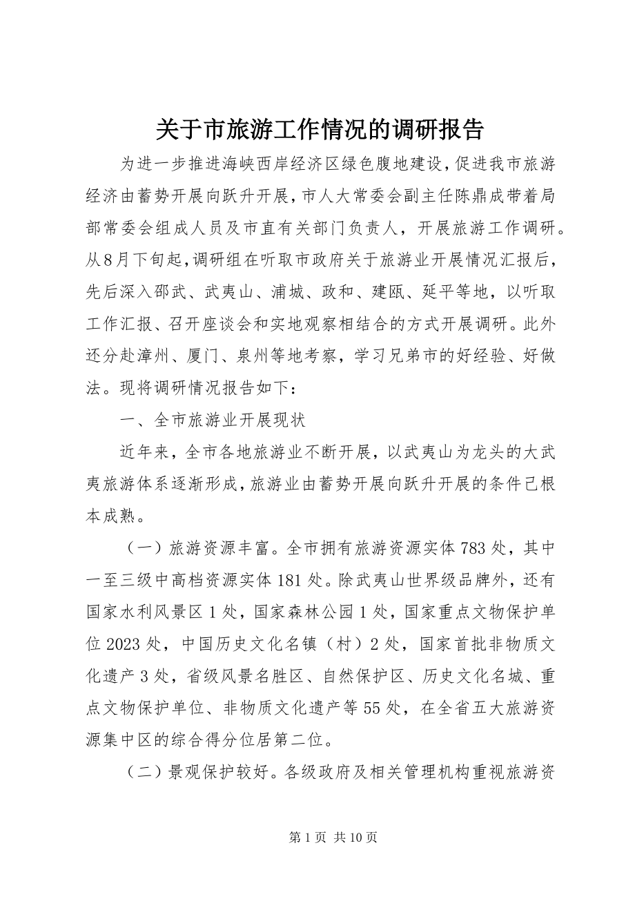 2023年市旅游工作情况的调研报告.docx_第1页