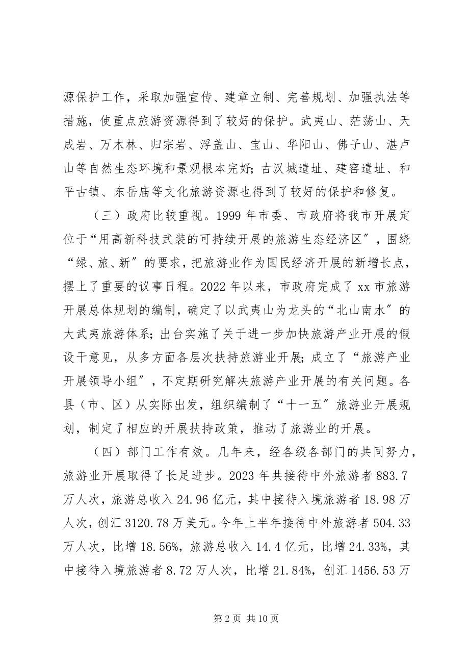 2023年市旅游工作情况的调研报告.docx_第2页