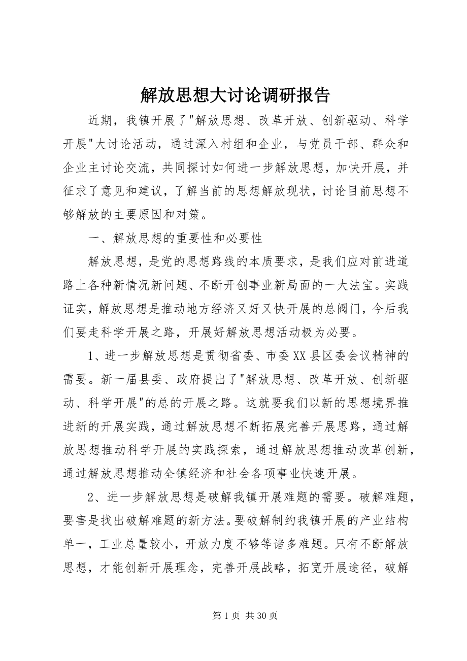 2023年解放思想大讨论调研报告.docx_第1页