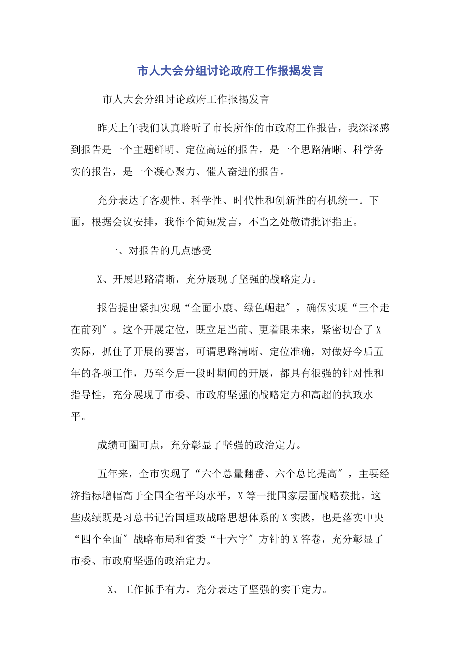 2023年市人大会分组讨论政府工作报告发言.docx_第1页