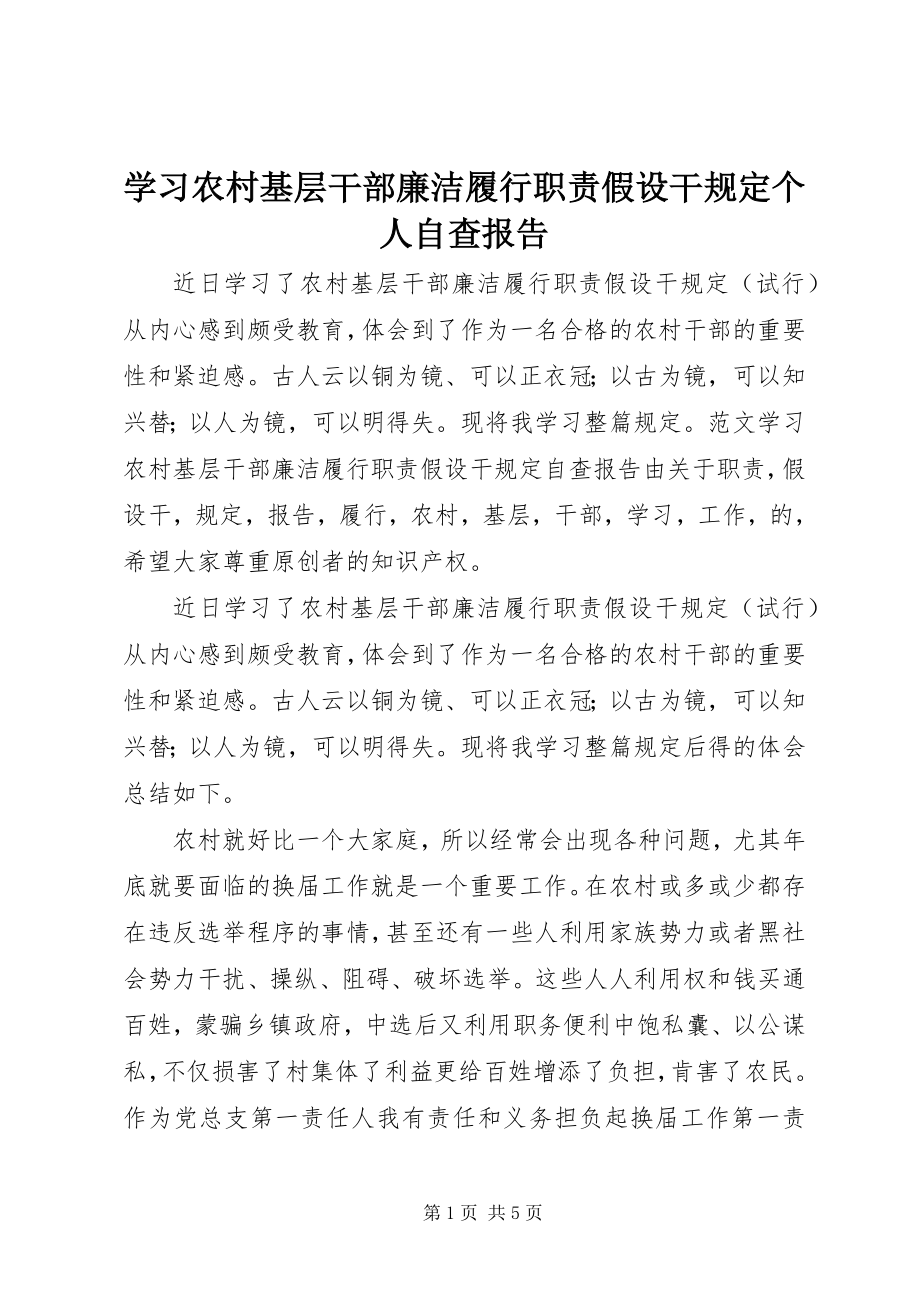 2023年学习《农村基层干部廉洁履行职责若干规定》个人自查报告.docx_第1页