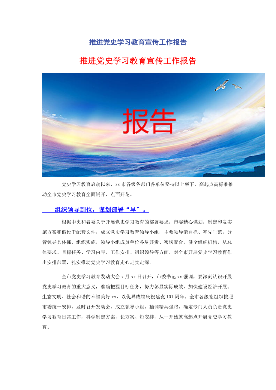 2023年推进党史学习教育宣传工作报告.docx_第1页