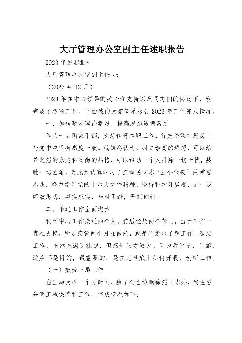 2023年大厅管理办公室副主任述职报告.docx_第1页