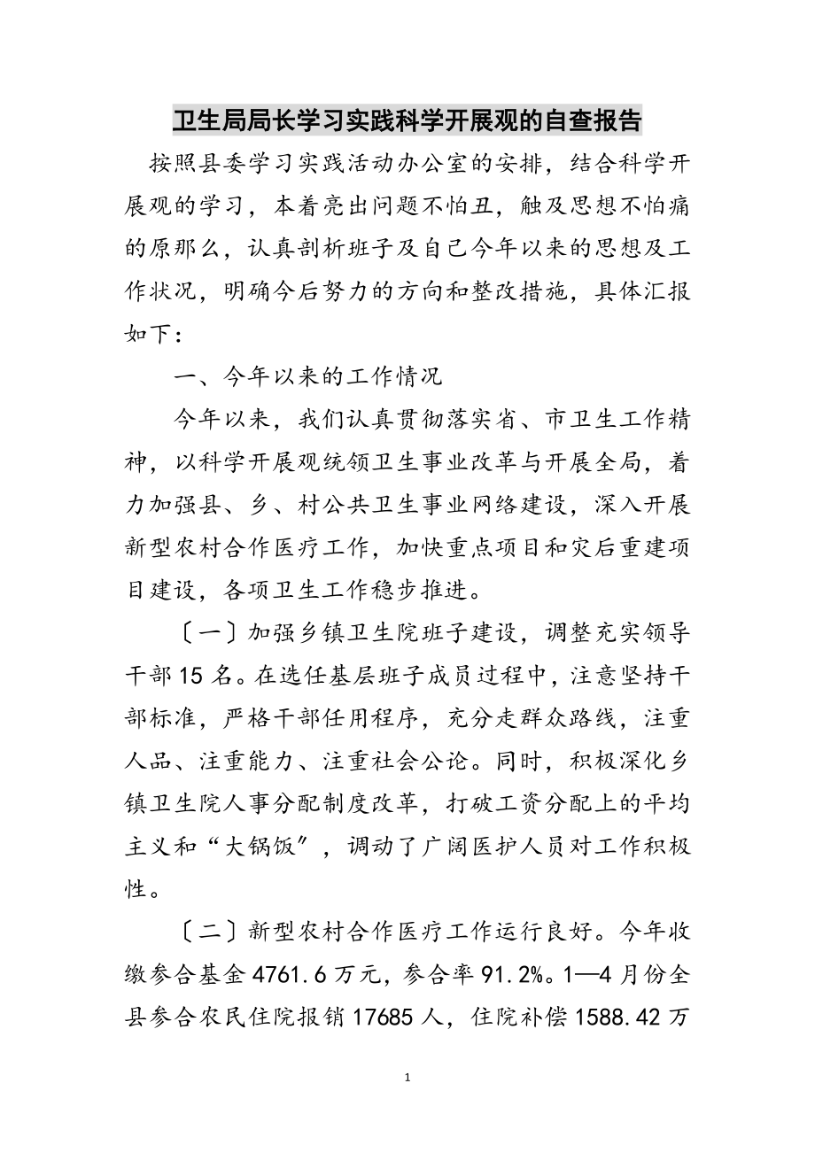 2023年卫生局局长学习实践科学发展观的自查报告范文.doc_第1页