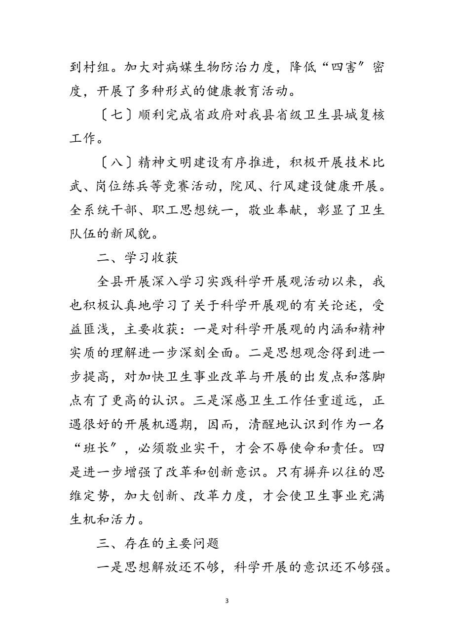 2023年卫生局局长学习实践科学发展观的自查报告范文.doc_第3页