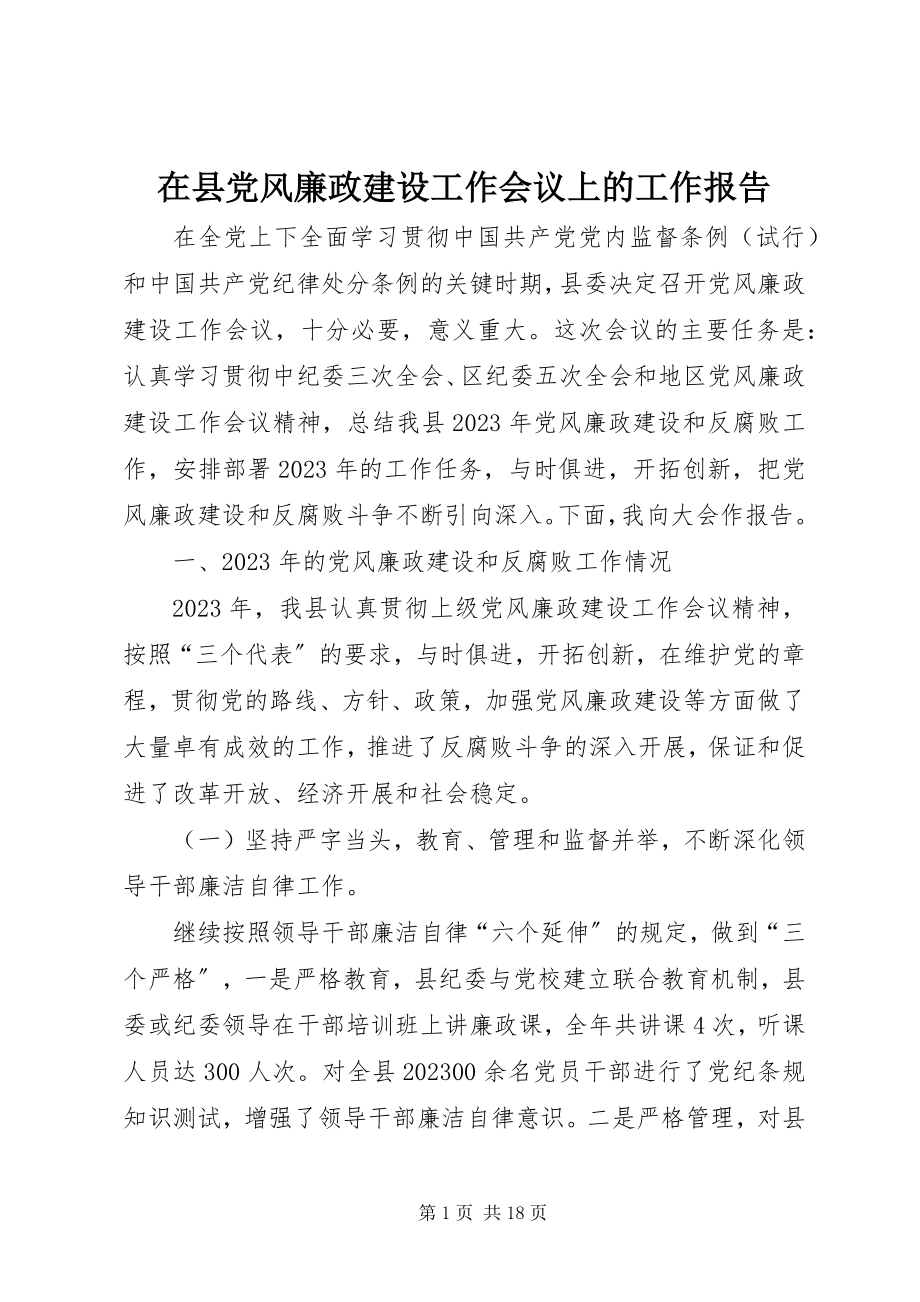 2023年在县党风廉政建设工作会议上的工作报告.docx_第1页