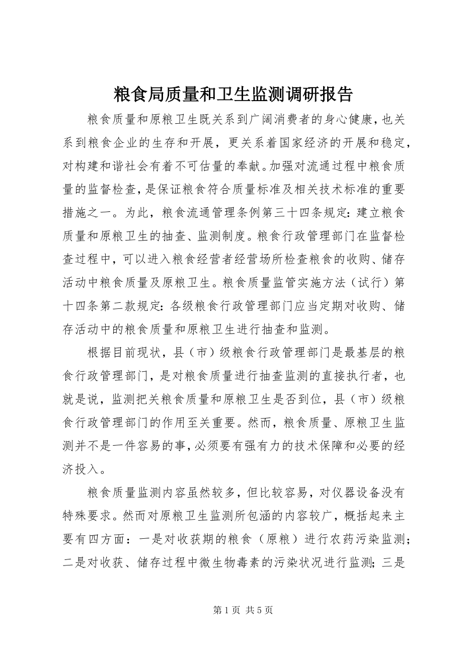 2023年粮食局质量和卫生监测调研报告.docx_第1页