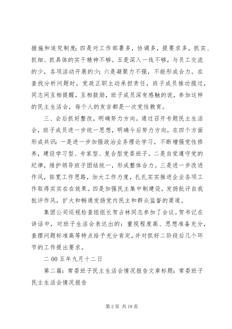 2023年班子民主生活会情况报告新编.docx_第2页