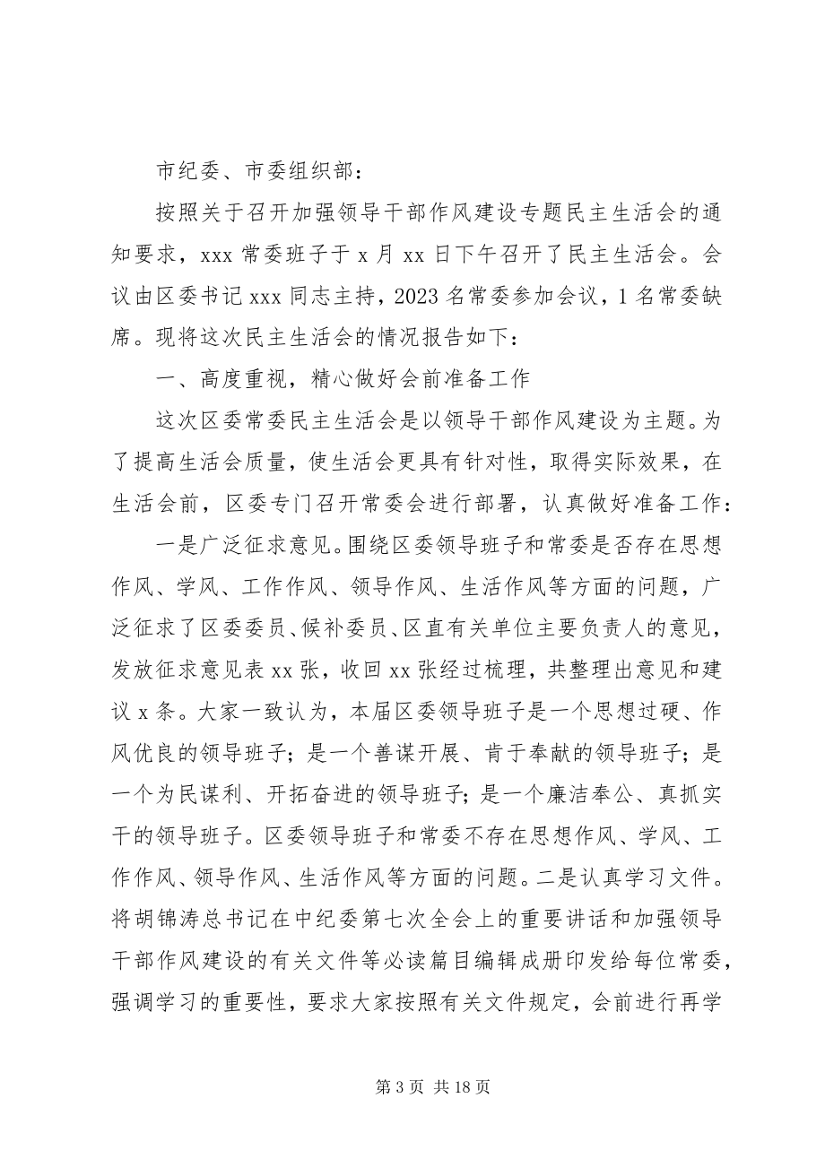 2023年班子民主生活会情况报告新编.docx_第3页