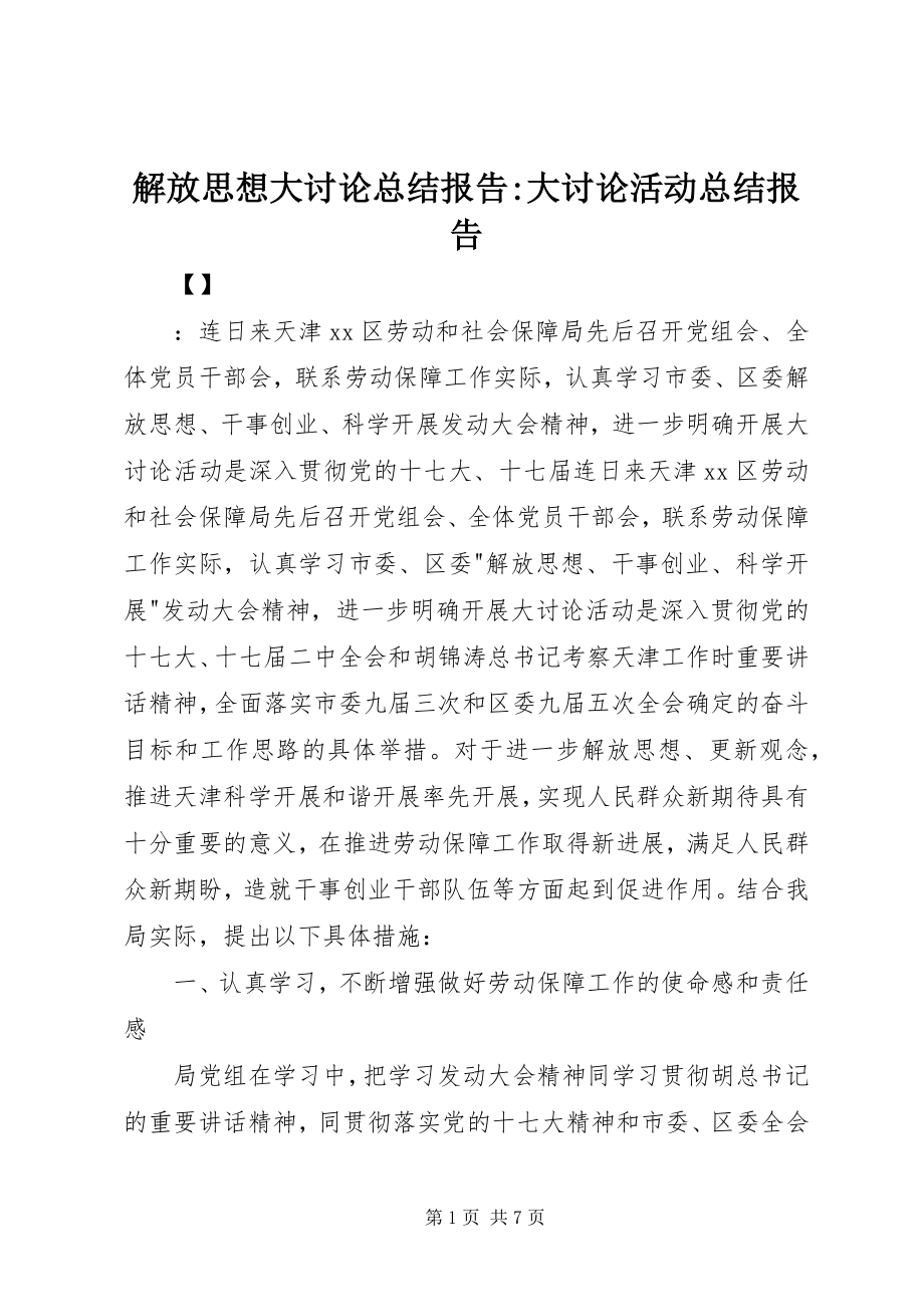 2023年解放思想大讨论总结报告大讨论活动总结报告.docx_第1页