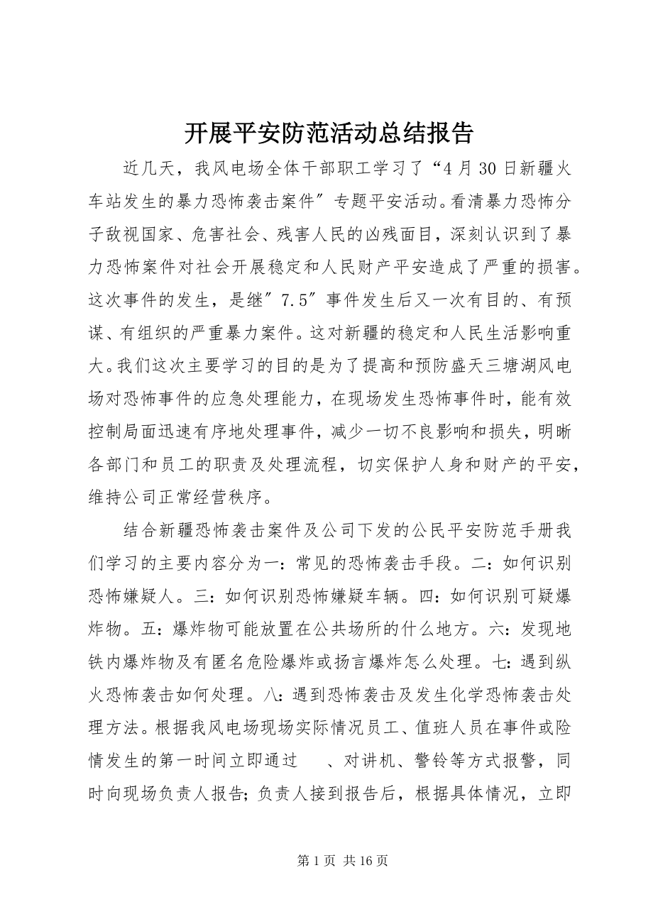 2023年开展安全防范活动总结报告.docx_第1页