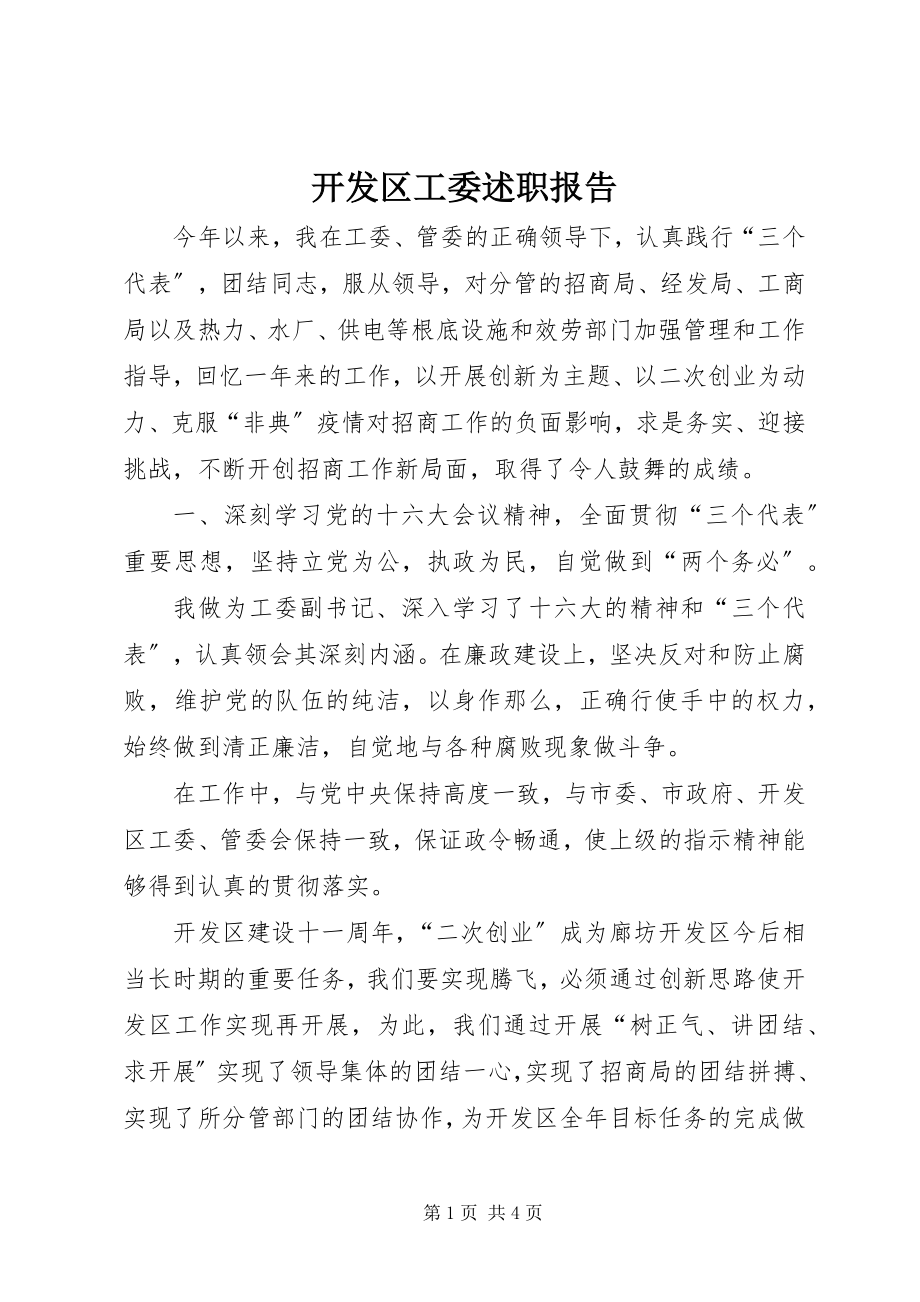 2023年开发区工委述职报告.docx_第1页