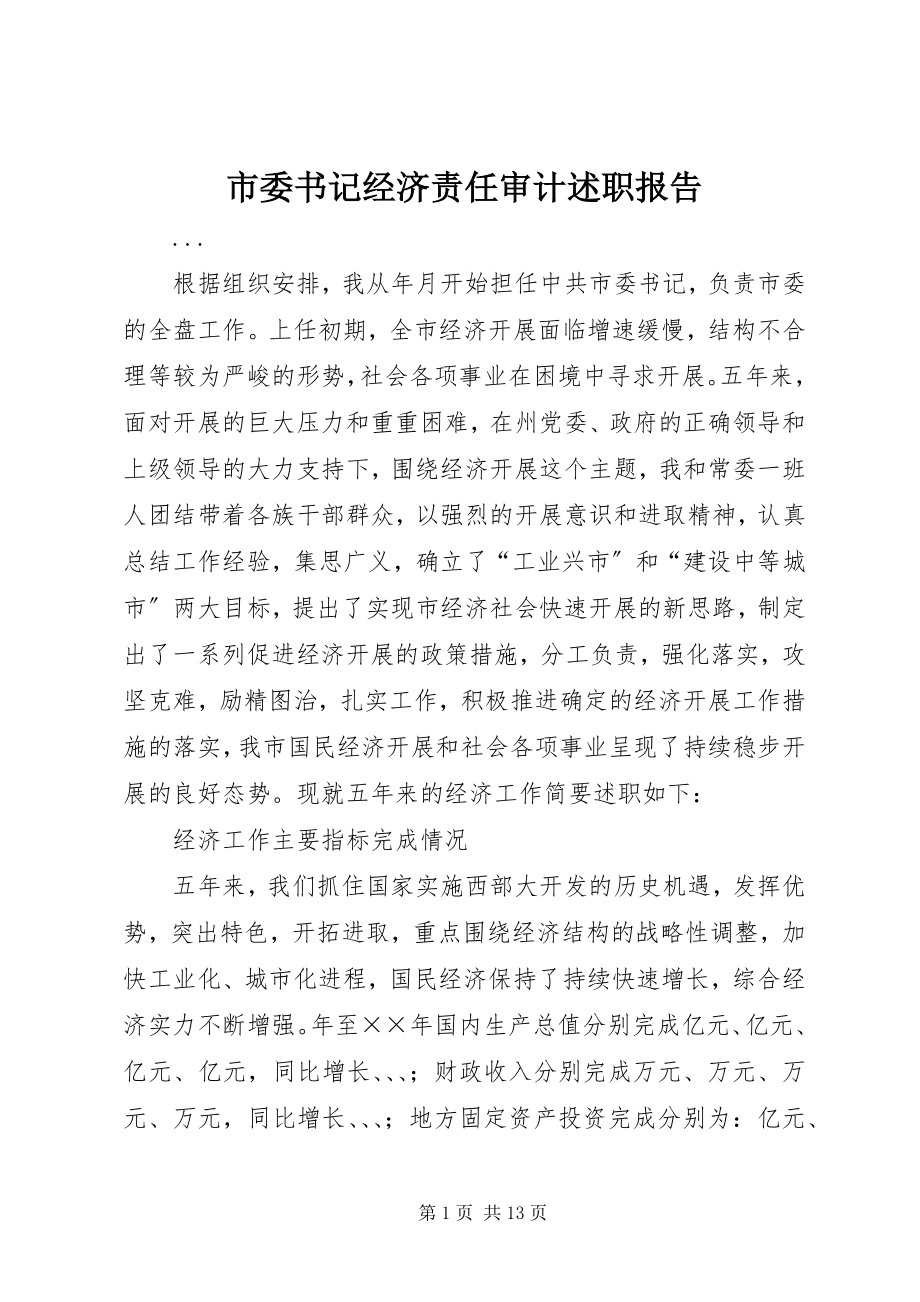 2023年市委书记经济责任审计述职报告.docx_第1页