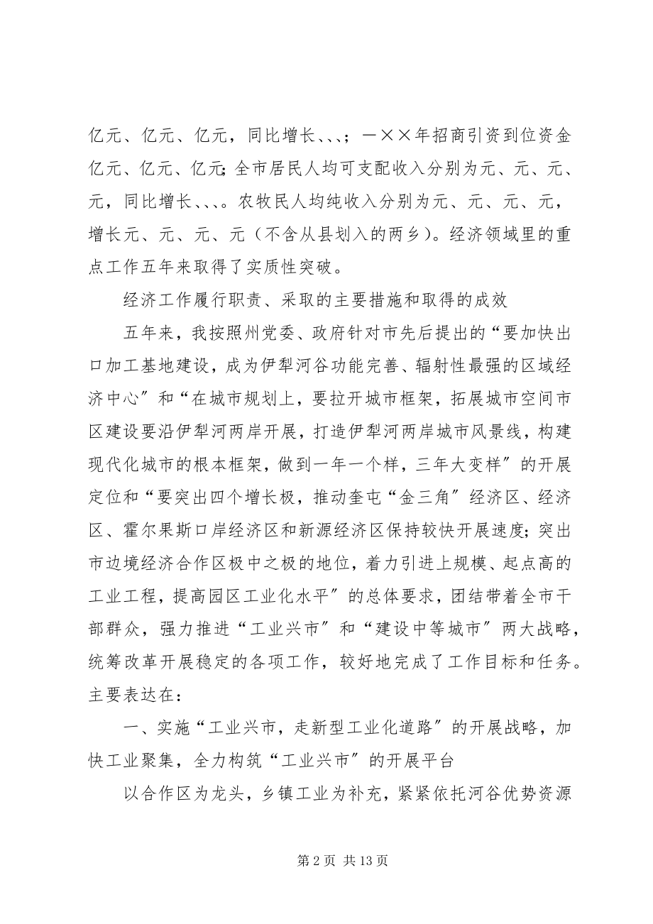 2023年市委书记经济责任审计述职报告.docx_第2页