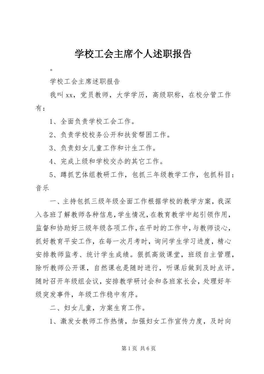 2023年学校工会主席个人述职报告.docx_第1页