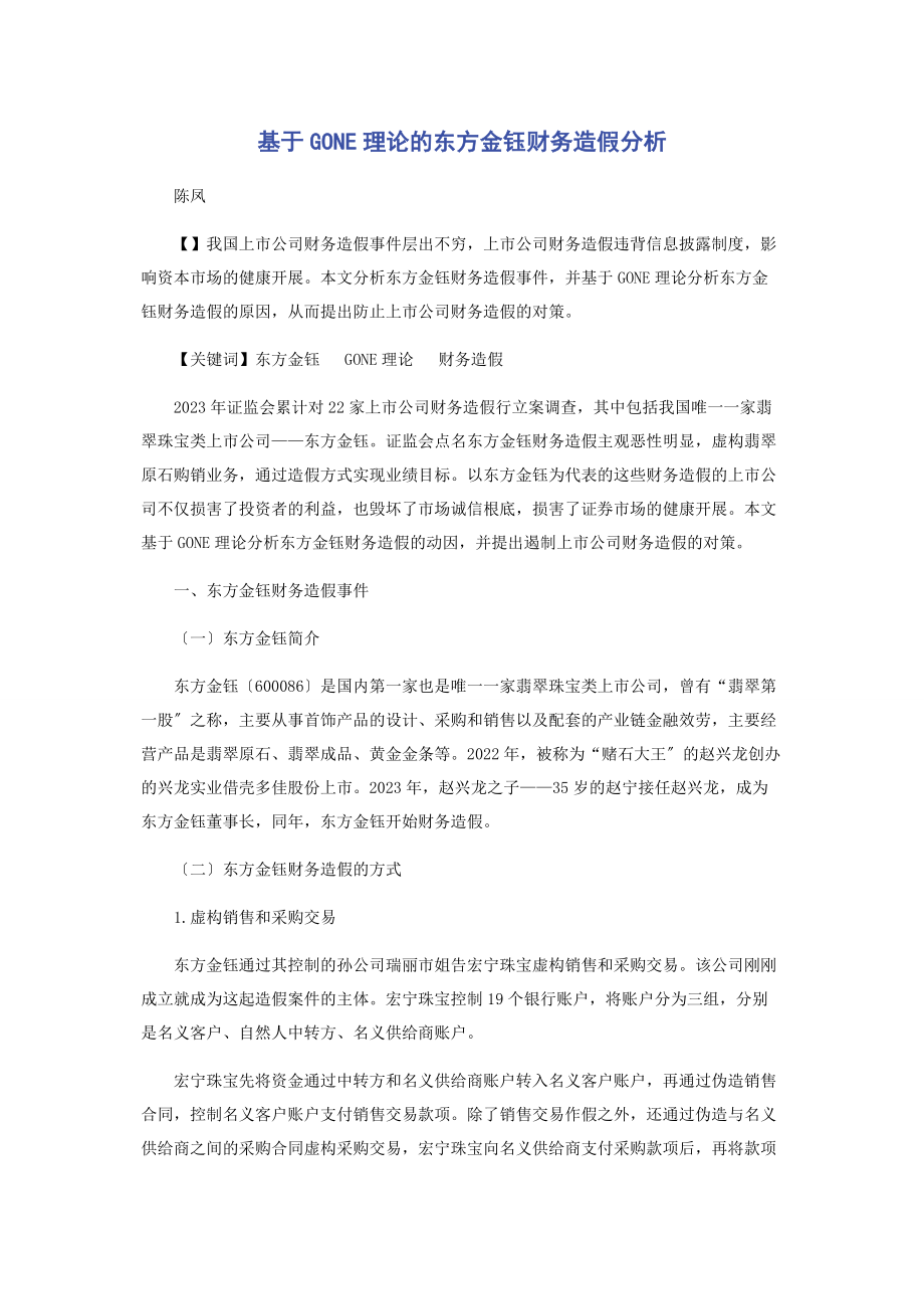 2023年基于GONE理论的东方金钰财务造假分析.docx_第1页