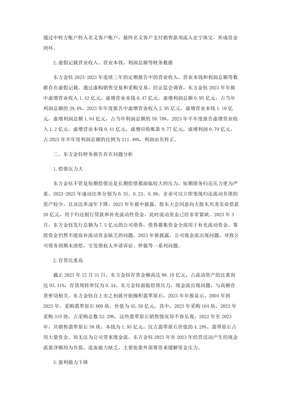 2023年基于GONE理论的东方金钰财务造假分析.docx_第2页