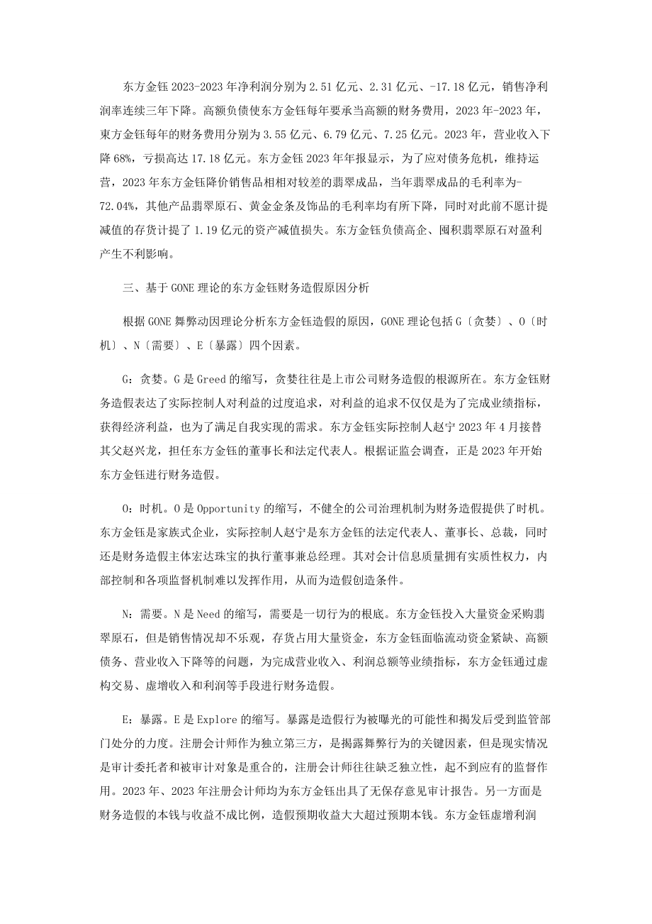 2023年基于GONE理论的东方金钰财务造假分析.docx_第3页