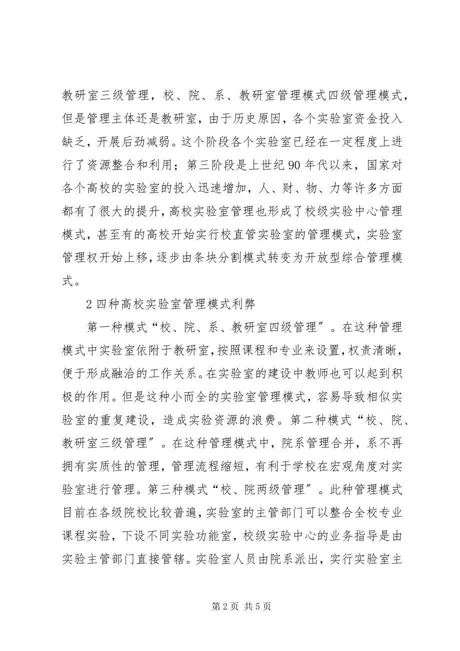 2023年开放式高校实验室管理模式分析.docx_第2页