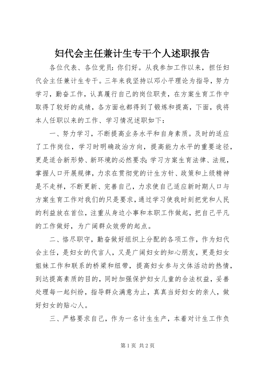 2023年妇代会主任兼计生专干个人述职报告.docx_第1页