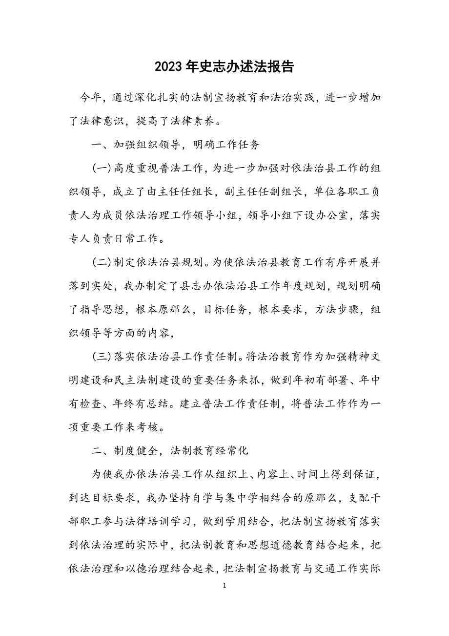 2023年史志办述法报告.docx_第1页