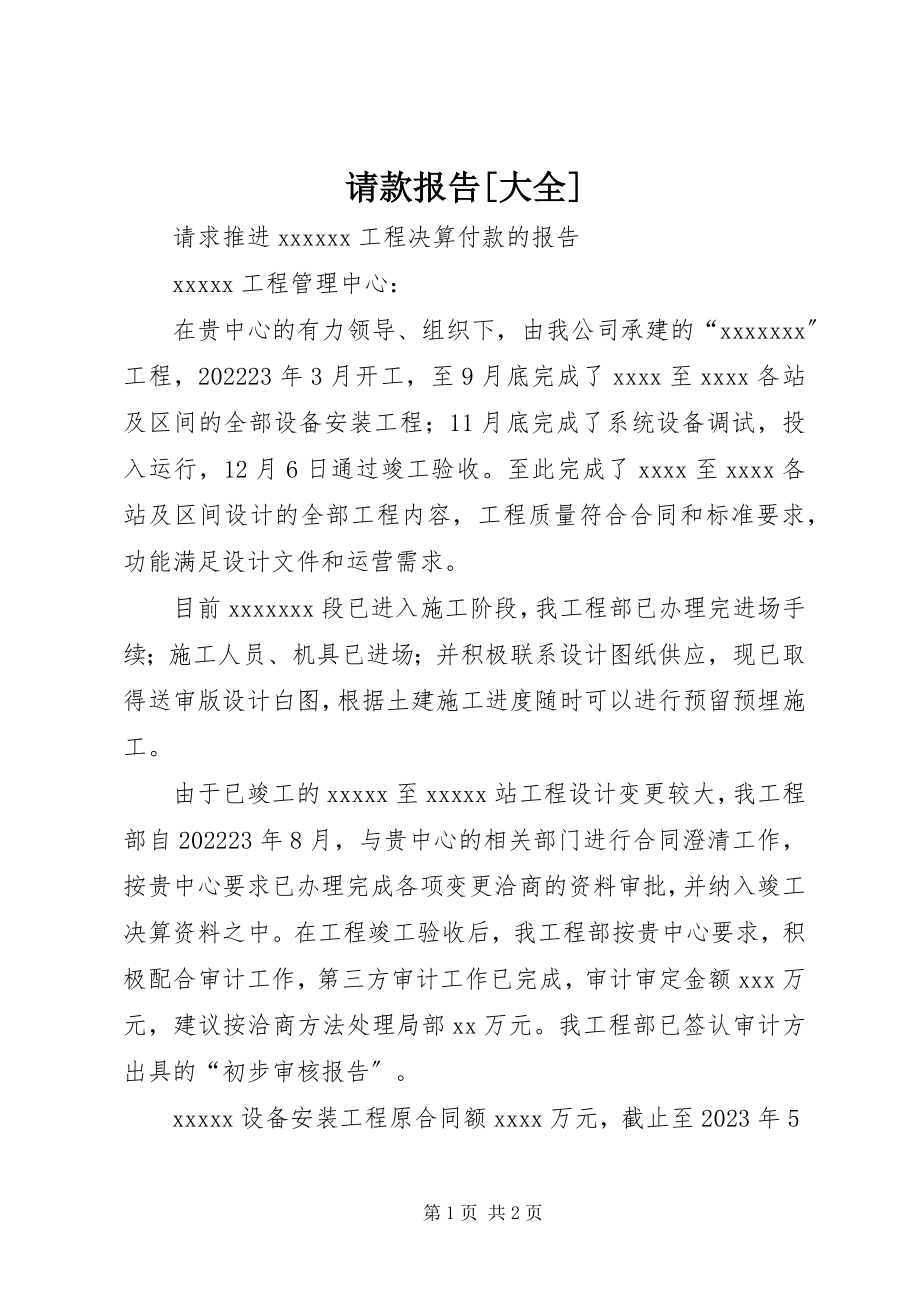 2023年请款报告大全.docx_第1页