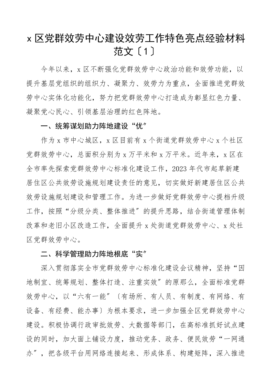 党群服务中心建设服务工作特色亮点经验材料3篇工作汇报总结报告参考范文.docx_第1页