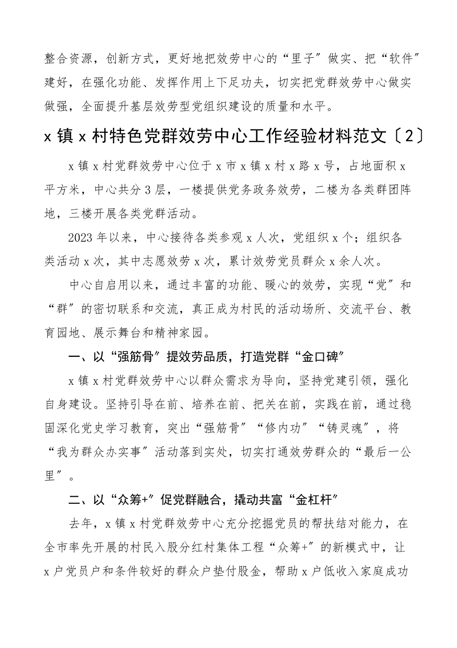 党群服务中心建设服务工作特色亮点经验材料3篇工作汇报总结报告参考范文.docx_第3页