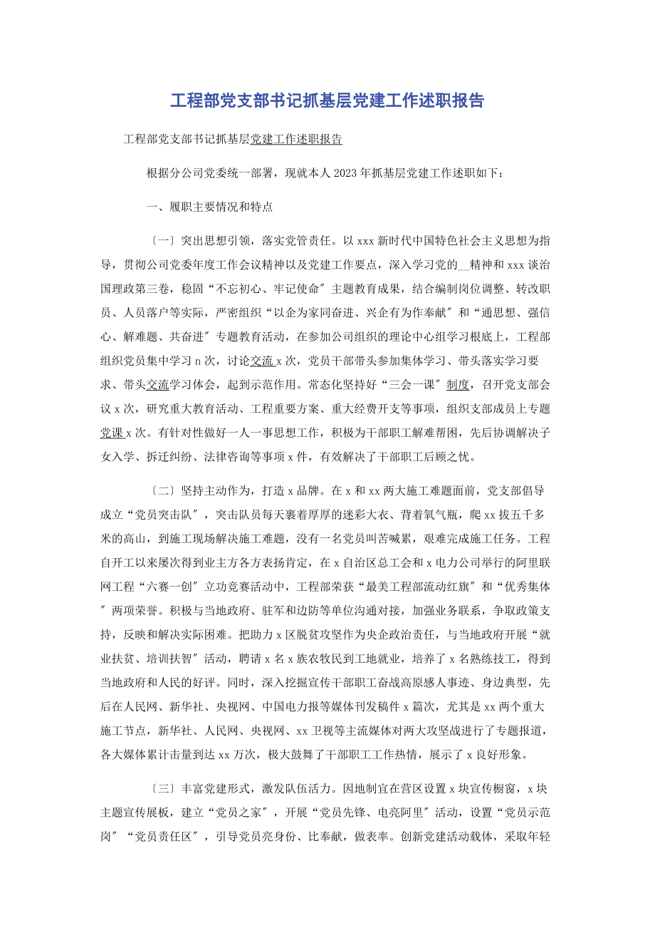 2023年项目部党支部书记抓基层党建工作述职报告2.docx_第1页