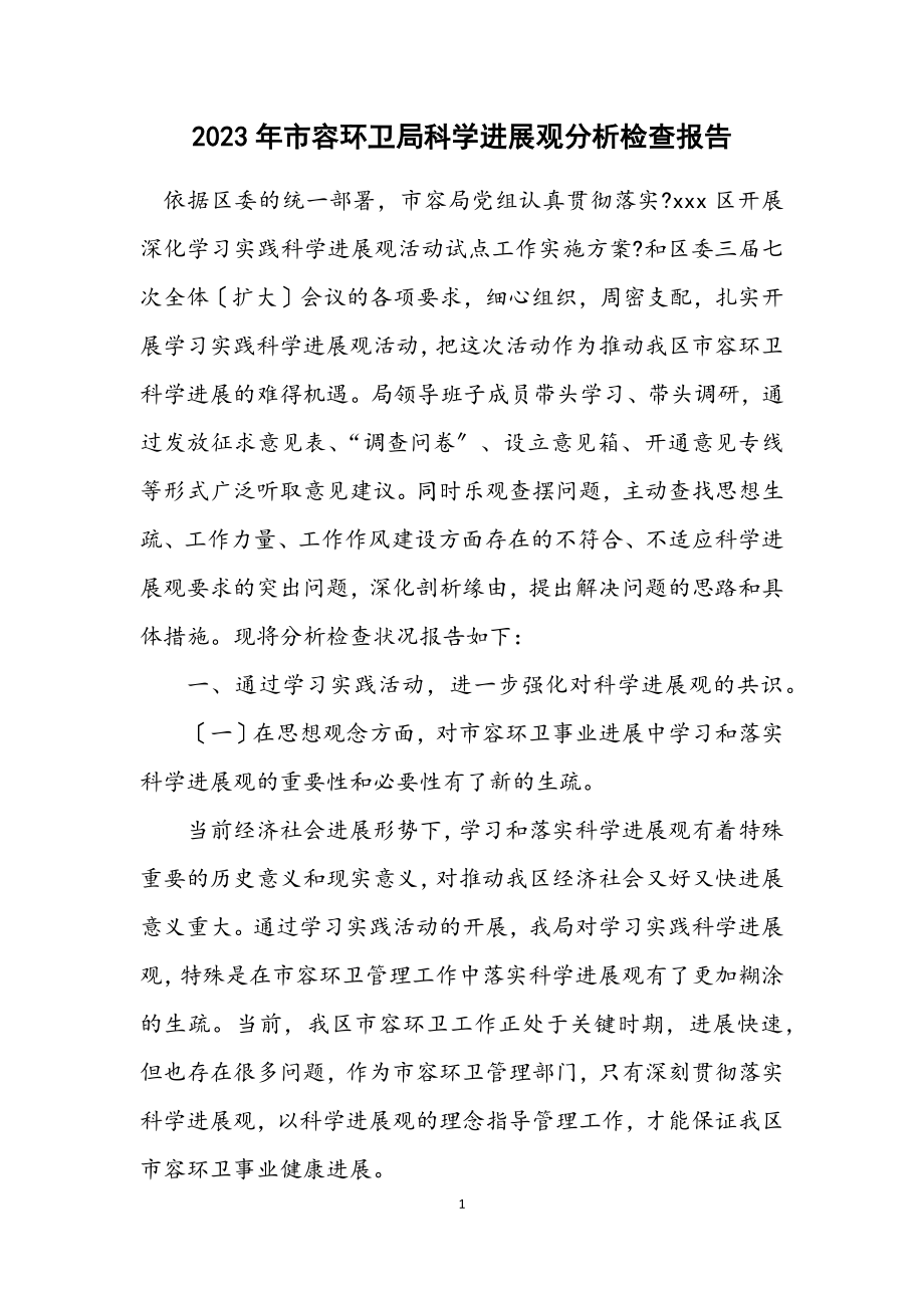 2023年市容环卫局科学发展观分析检查报告.docx_第1页