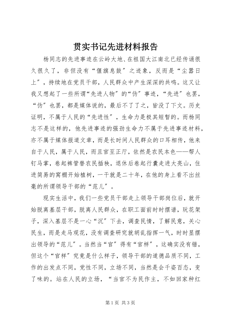 2023年贯实书记先进材料报告.docx_第1页