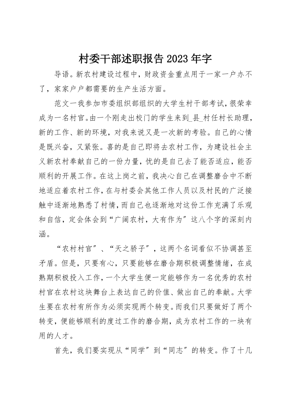 2023年村委干部述职报告某年字新编.docx_第1页