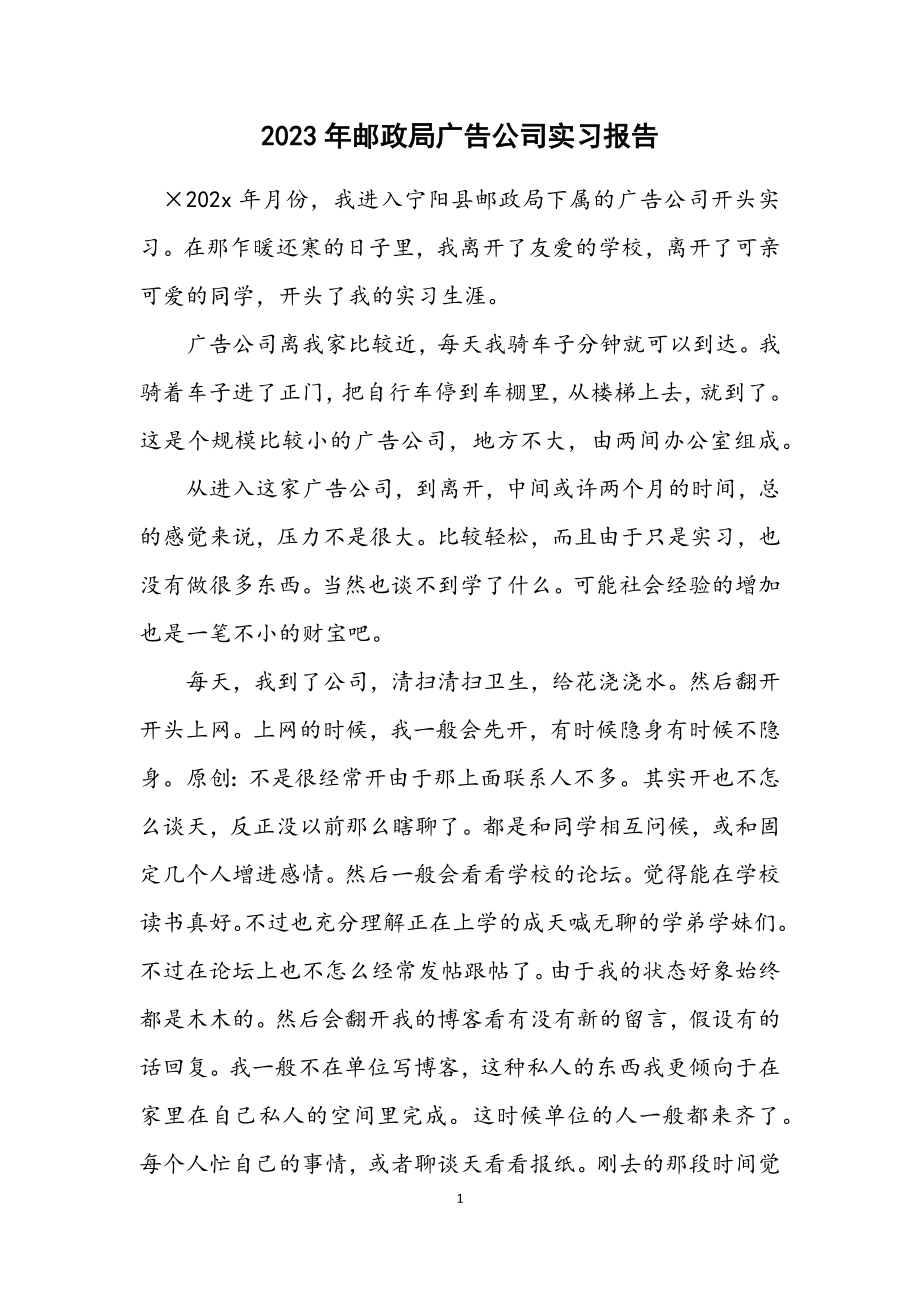 2023年邮政局广告公司实习报告.docx_第1页