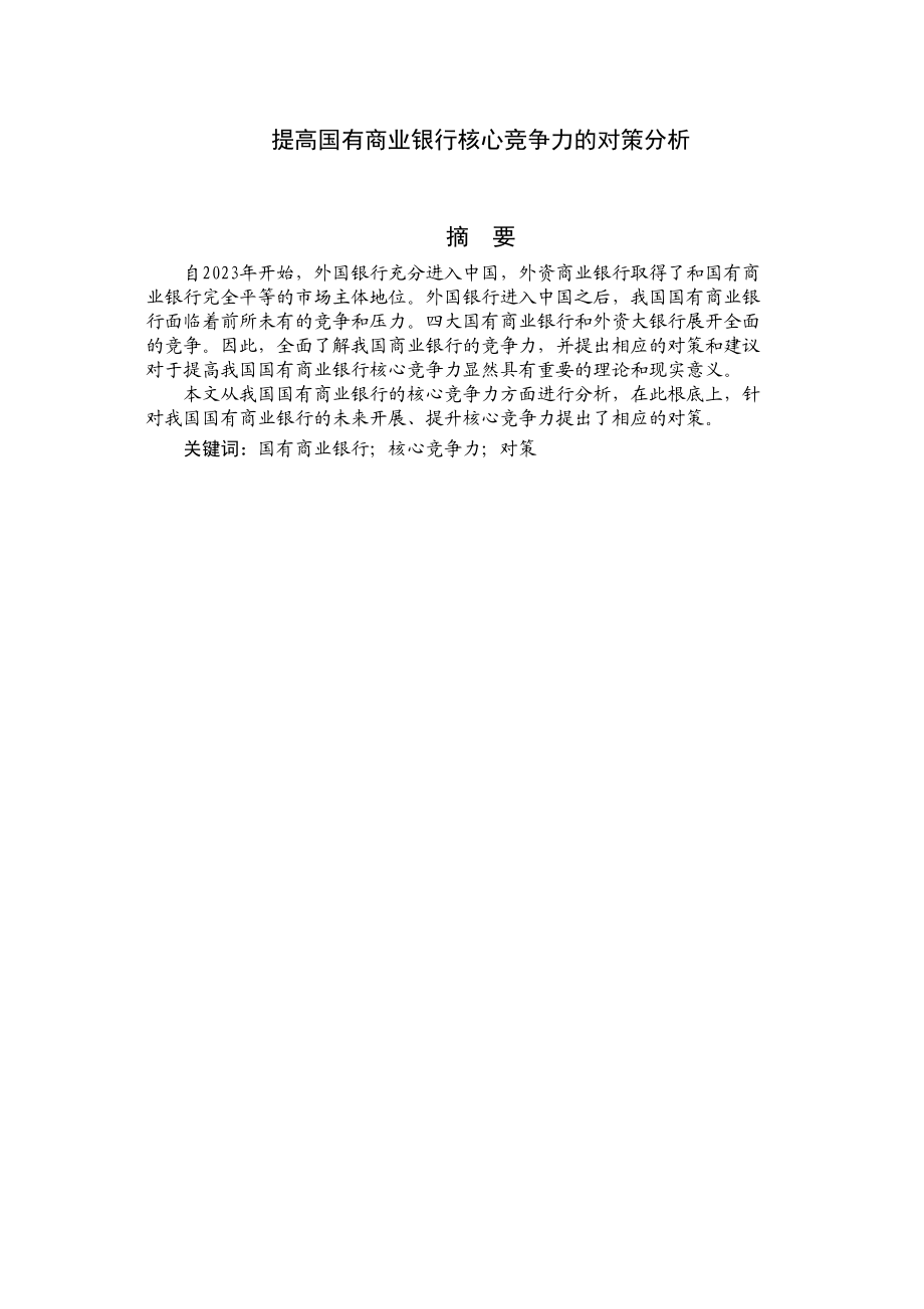 2023年提高国有商业银行核心竞争力的对策分析.docx_第1页