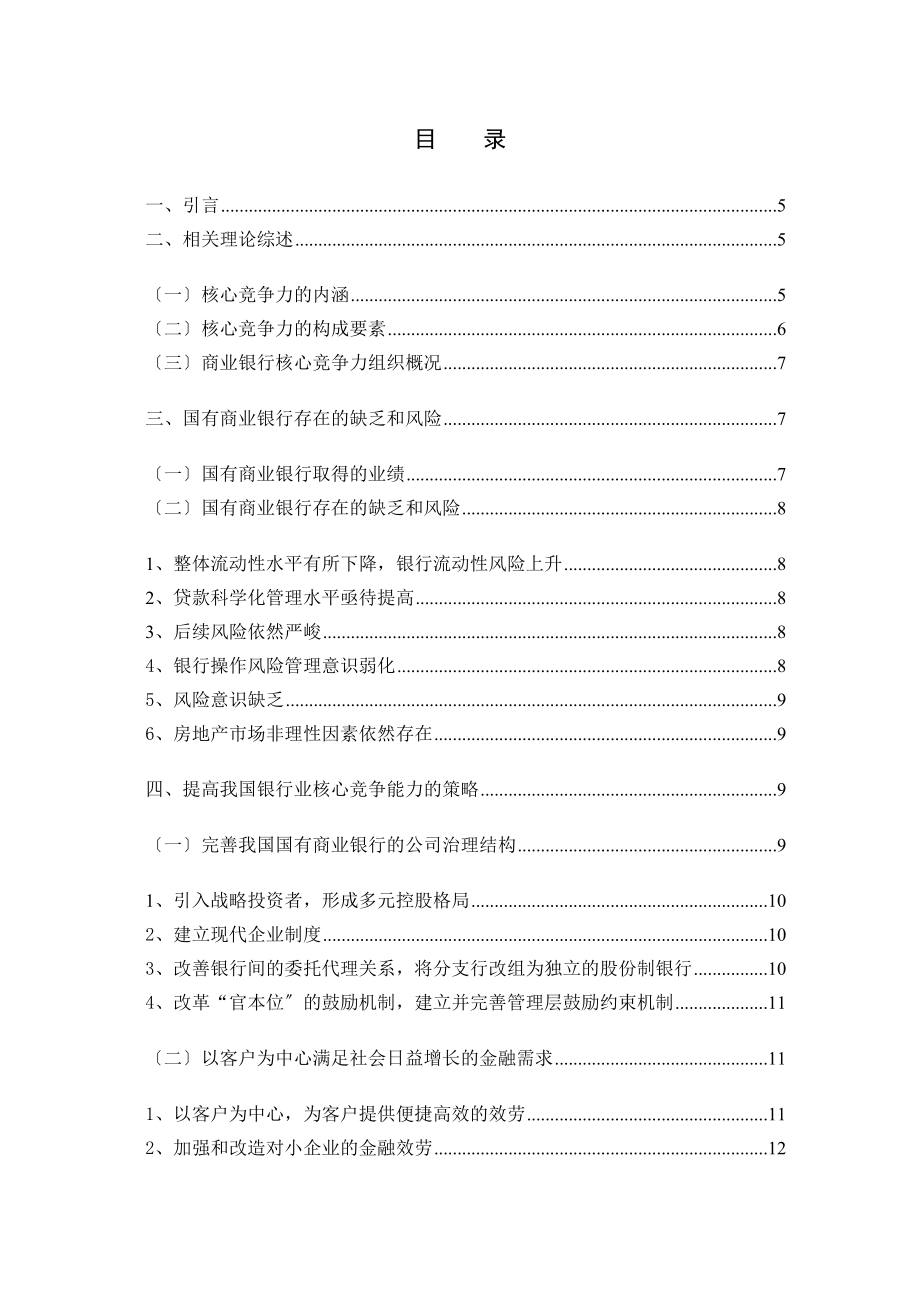 2023年提高国有商业银行核心竞争力的对策分析.docx_第3页