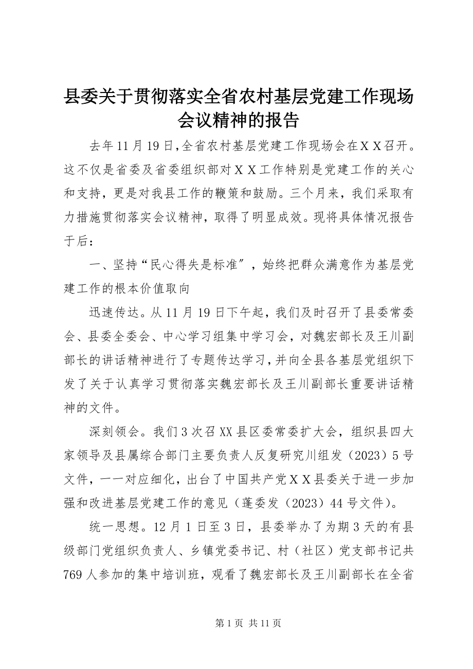 2023年县委关于贯彻落实全省农村基层党建工作现场会议精神的报告.docx_第1页