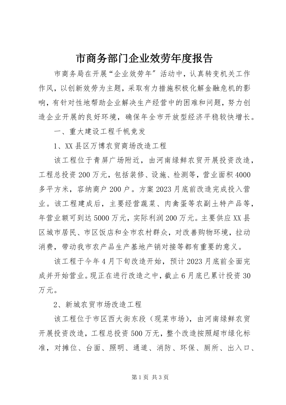 2023年市商务部门企业服务年度报告.docx_第1页