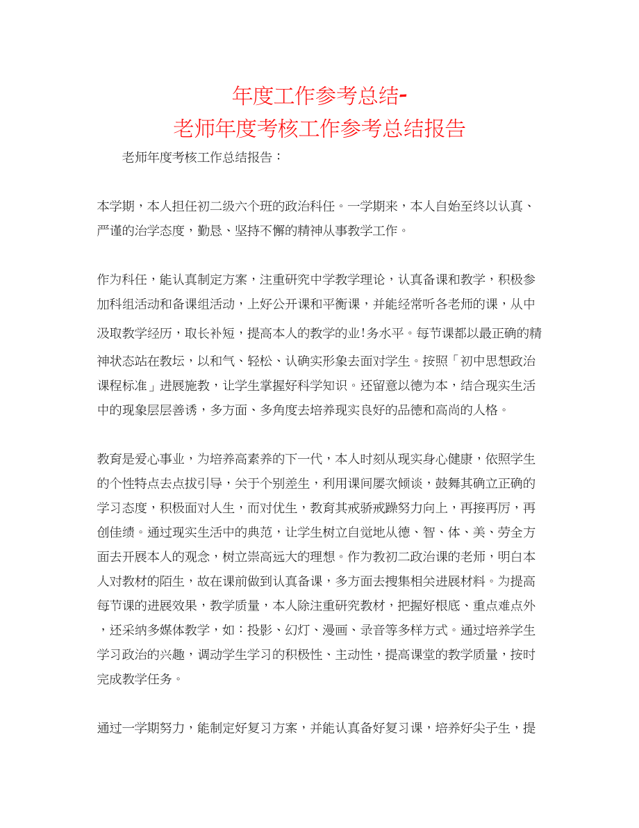 2023年度工作总结教师度考核工作总结报告.docx_第1页