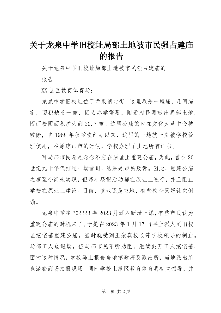 2023年龙泉中学旧校址部分土地被市民强占建庙的报告.docx_第1页