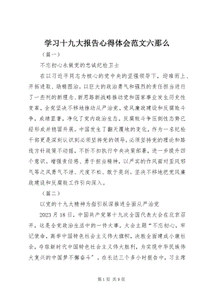 2023年学习十九大报告心得体会六则.docx