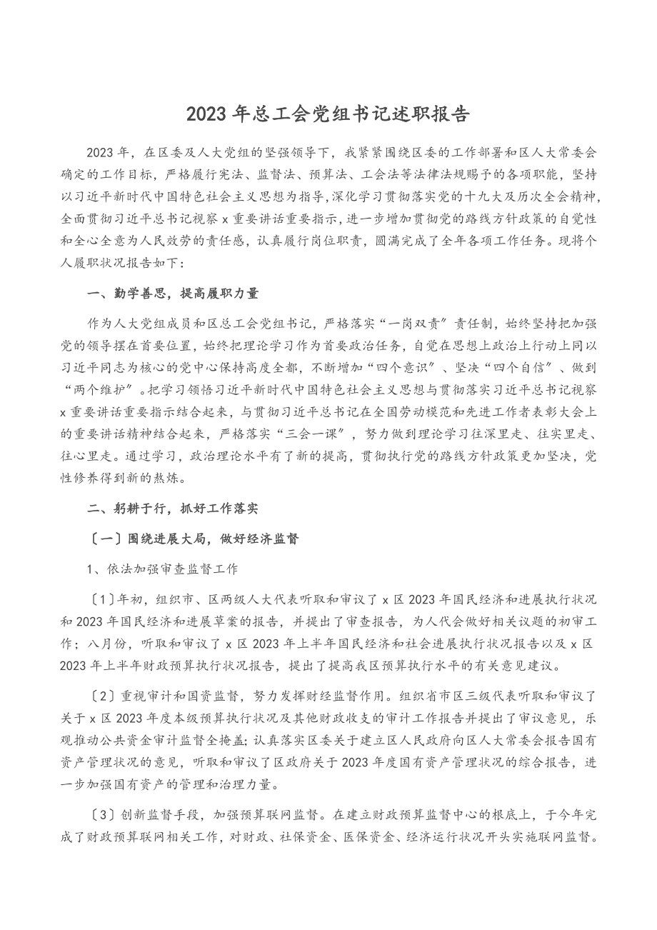 2023年总工会党组书记述职报告.doc_第1页