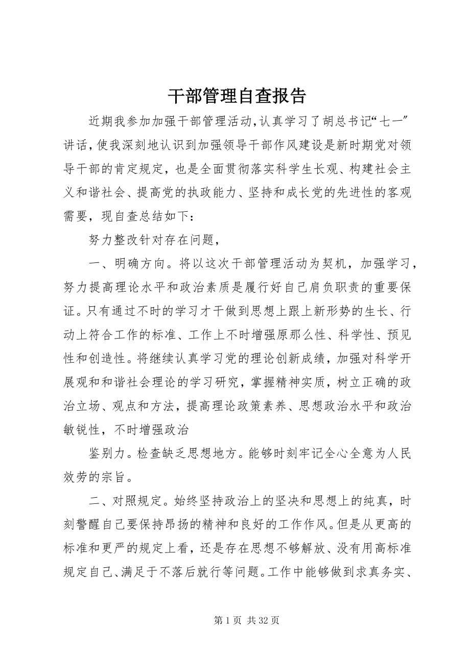 2023年干部管理自查报告.docx_第1页