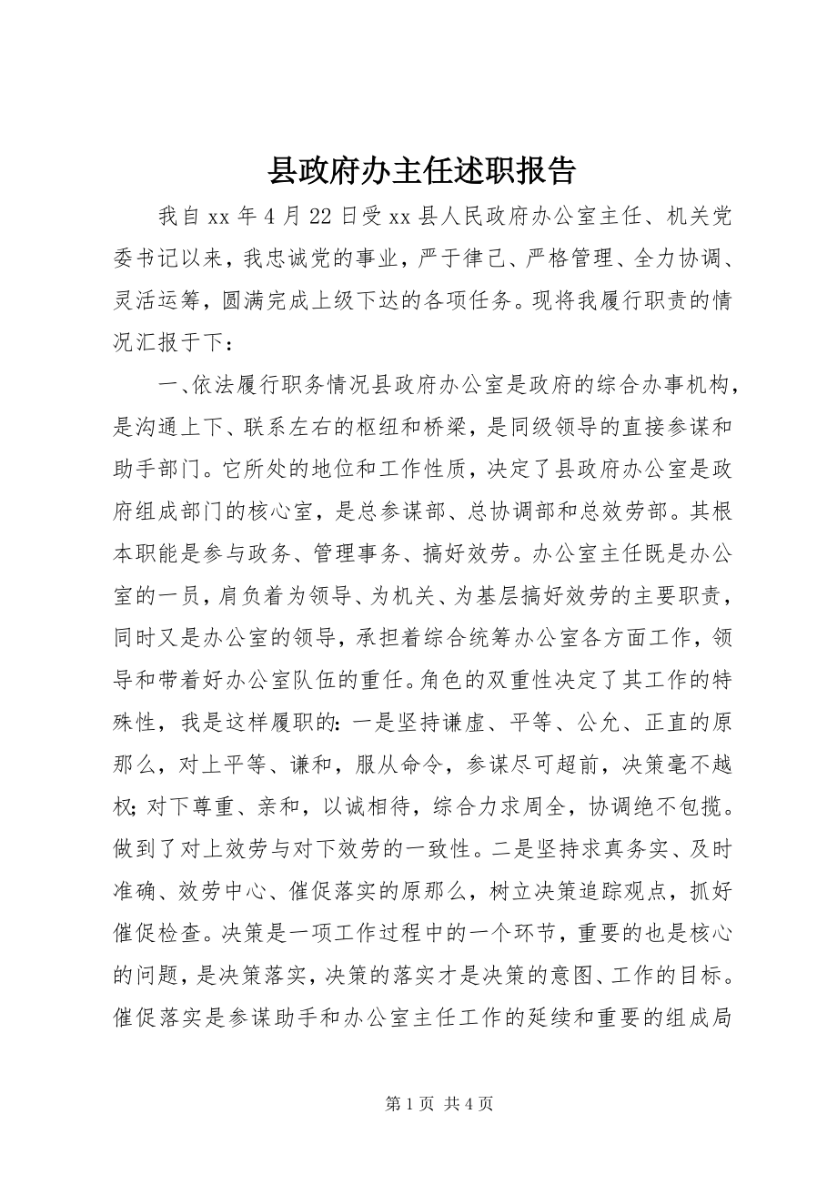 2023年县政府办主任述职报告.docx_第1页