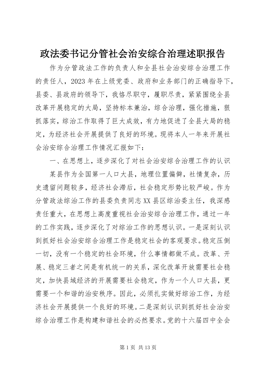 2023年政法委书记分管社会治安综合治理述职报告.docx_第1页