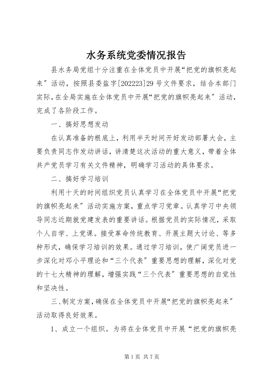 2023年水务系统党委情况报告.docx_第1页