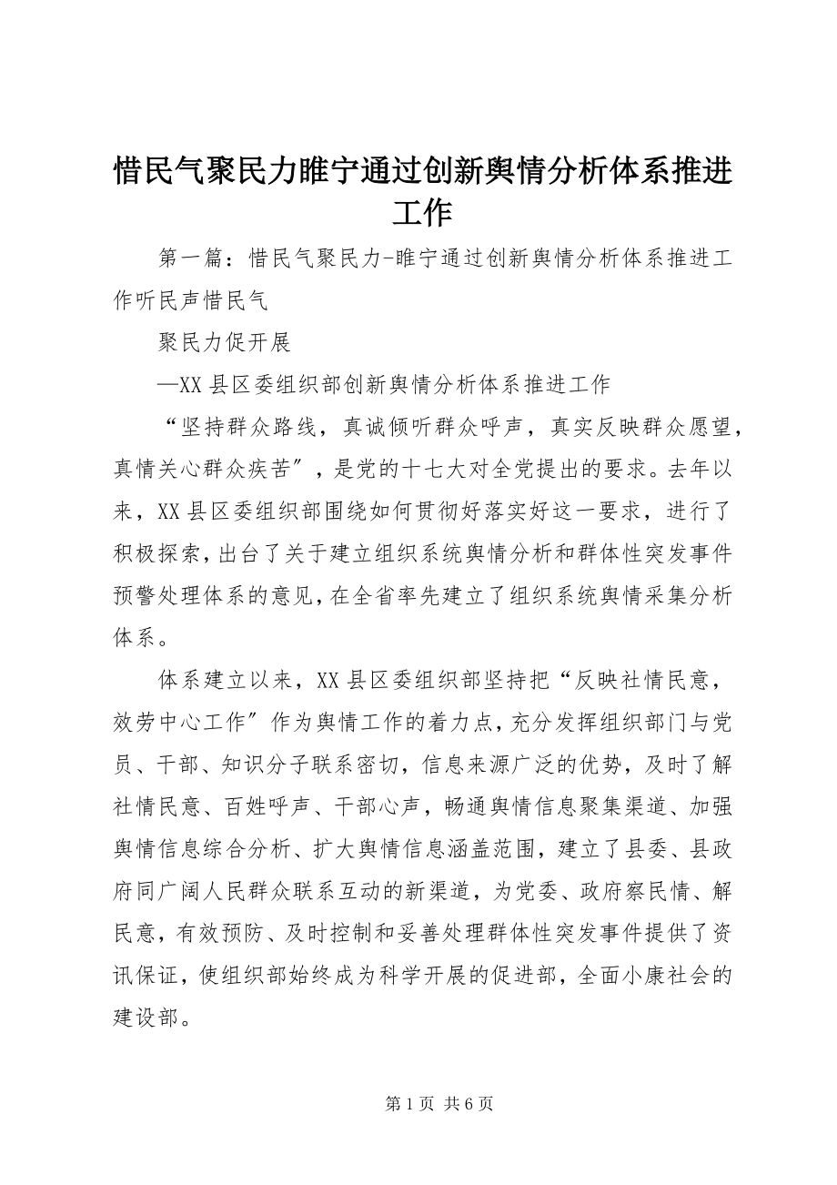 2023年惜民气聚民力睢宁通过创新舆情分析体系推进工作.docx_第1页